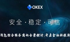 数字钱包综合服务商的全