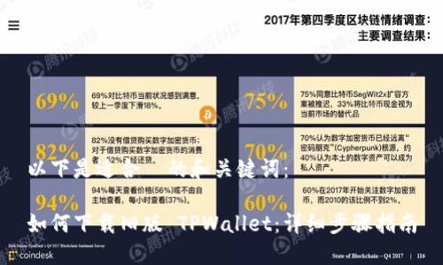 以下是适合  的和关键词：

如何下载旧版 TPWallet：详细步骤指南