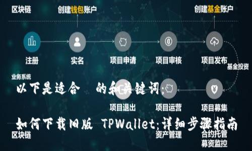 以下是适合  的和关键词：

如何下载旧版 TPWallet：详细步骤指南