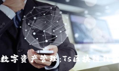 :
完善你的数字资产管理：Ts区块链钱包全面解析