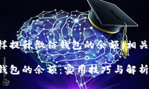 我们主要是讨论怎样提升微信钱包的余额，相关的合理方法和技巧。

如何有效提升微信钱包的余额：实用技巧与解析