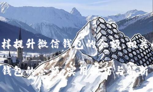 我们主要是讨论怎样提升微信钱包的余额，相关的合理方法和技巧。

如何有效提升微信钱包的余额：实用技巧与解析
