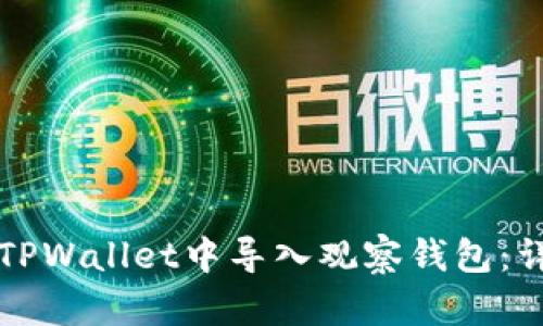 如何在TPWallet中导入观察钱包：详尽指南