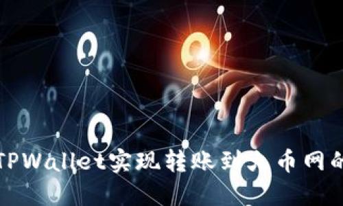 如何通过TPWallet实现转账到火币网的详细指南