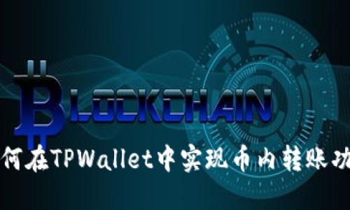 如何在TPWallet中实现币内转账功能