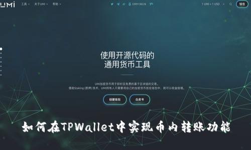 如何在TPWallet中实现币内转账功能