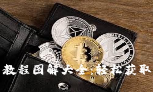 加密钱包安装教程图解大全：轻松获取安全数字资产