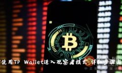 如何使用TP Wallet进入观察