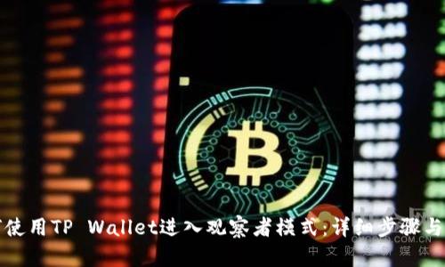 如何使用TP Wallet进入观察者模式：详细步骤与指南