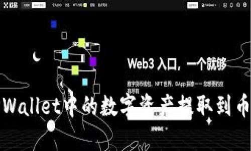 如何将TPWallet中的数字资产提取到币安交易所