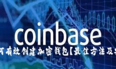 旧手机如何有效创建加密