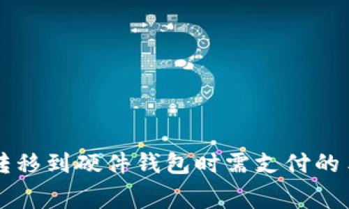 TPWallet转移到硬件钱包时需支付的手续费详解