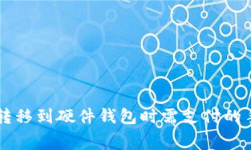 TPWallet转移到硬件钱包时需支付的手续费详解