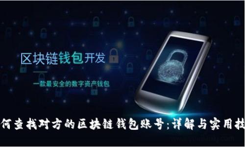 如何查找对方的区块链钱包账号：详解与实用技巧