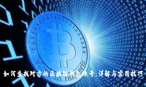 如何查找对方的区块链钱包账号：详解与实用技巧