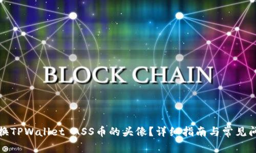 如何更换TPWallet ASS币的头像？详细指南与常见问题解答
