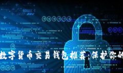 最安全的数字货币交易钱