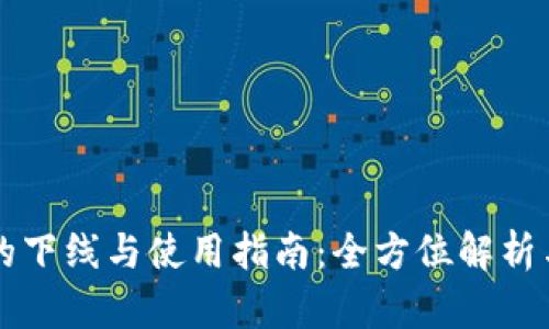 TPWallet的下线与使用指南：全方位解析与实用技巧