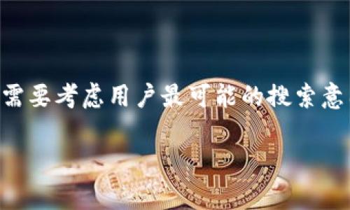 在创建一个关于“合约地址 TPwallet”的内容时，我们需要考虑用户最可能的搜索意图，并且确保能够吸引点击。以下是我为您设计的内容。

TPwallet合约地址：如何有效管理数字资产安全