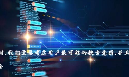 在创建一个关于“合约地址 TPwallet”的内容时，我们需要考虑用户最可能的搜索意图，并且确保能够吸引点击。以下是我为您设计的内容。

TPwallet合约地址：如何有效管理数字资产安全