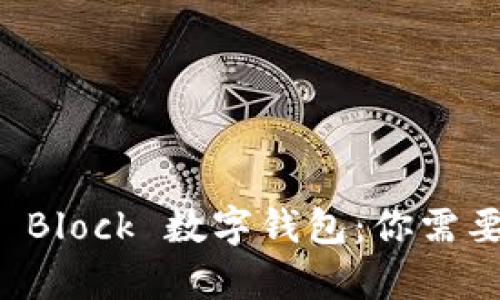 全面解析 S Block 数字钱包：你需要知道的一切
