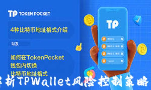 
全面解析TPWallet风险控制策略与实践