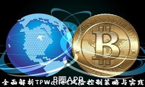 
全面解析TPWallet风险控制策略与实践