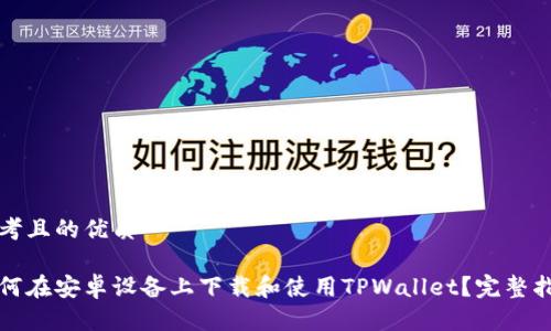 思考且的优质

如何在安卓设备上下载和使用TPWallet？完整指南