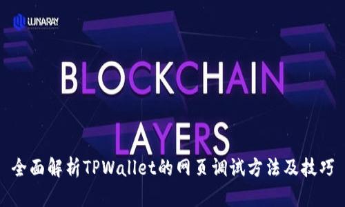 全面解析TPWallet的网页调试方法及技巧