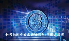 如何快速开发区块链钱包