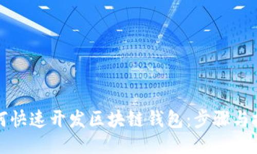 如何快速开发区块链钱包：步骤与技巧