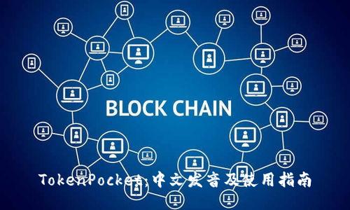 TokenPocket：中文发音及使用指南