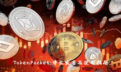 TokenPocket：中文发音及使用指南