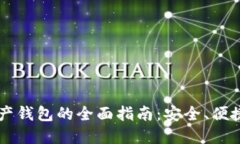 使用UP Y数字资产钱包的全面指南：安全、便捷的