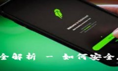 2023年加密币雷达钱包全解析 - 如何安全存储与管