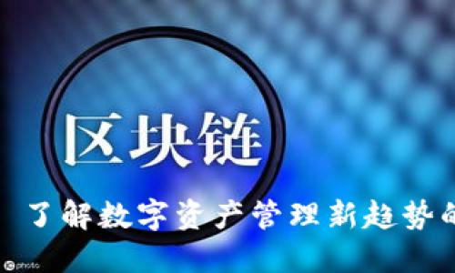 TPWallet: 了解数字资产管理新趋势的最佳选择