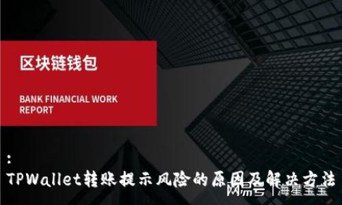 :
TPWallet转账提示风险的原因及解决方法