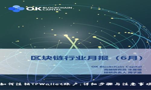 如何注销TPWallet账户：详细步骤与注意事项