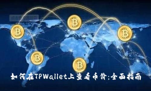 如何在TPWallet上查看币价：全面指南