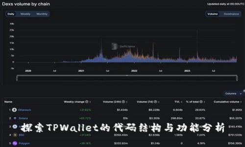 探索TPWallet的代码结构与功能分析