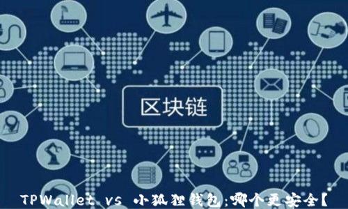
TPWallet vs 小狐狸钱包：哪个更安全？