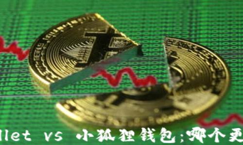 
TPWallet vs 小狐狸钱包：哪个更安全？