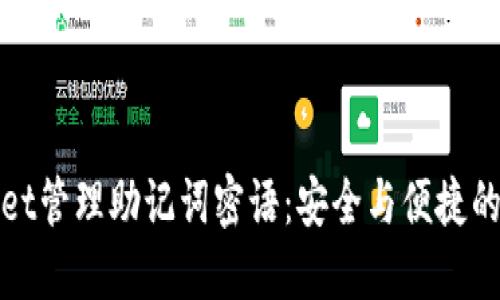 如何使用TPWallet管理助记词密语：安全与便捷的区块链钱包体验
