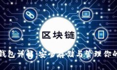 加密货币钱包详解：安全