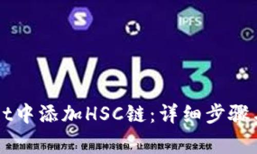 如何在TPWallet中添加HSC链：详细步骤与常见问题解答
