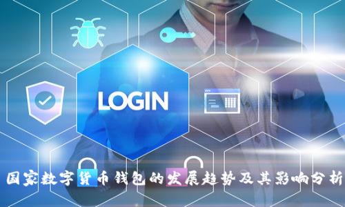 国家数字货币钱包的发展趋势及其影响分析