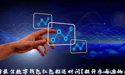 
如何选择最佳数字钱包红包推送时间？提升参与度的关键策略