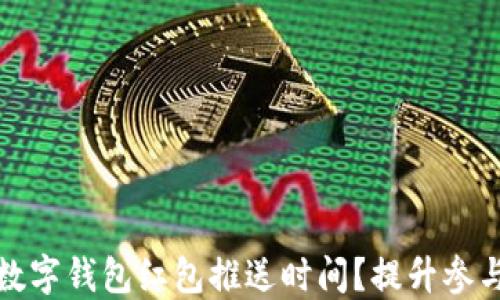 
如何选择最佳数字钱包红包推送时间？提升参与度的关键策略