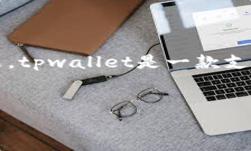 tpwallet放DOGE是一个有关如何在tpwallet上安全地存放DOGE（狗狗币）的主题。tpwallet是一款支持多种加密货币的钱包软体，因其用户友好的界面和安全性受到用户的广泛欢迎。

优质
如何在tpwallet中安全存放DOGE（狗狗币）的完整指南