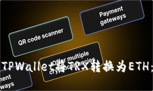 如何使用TPWallet将TRX转换为ETH：完整指南